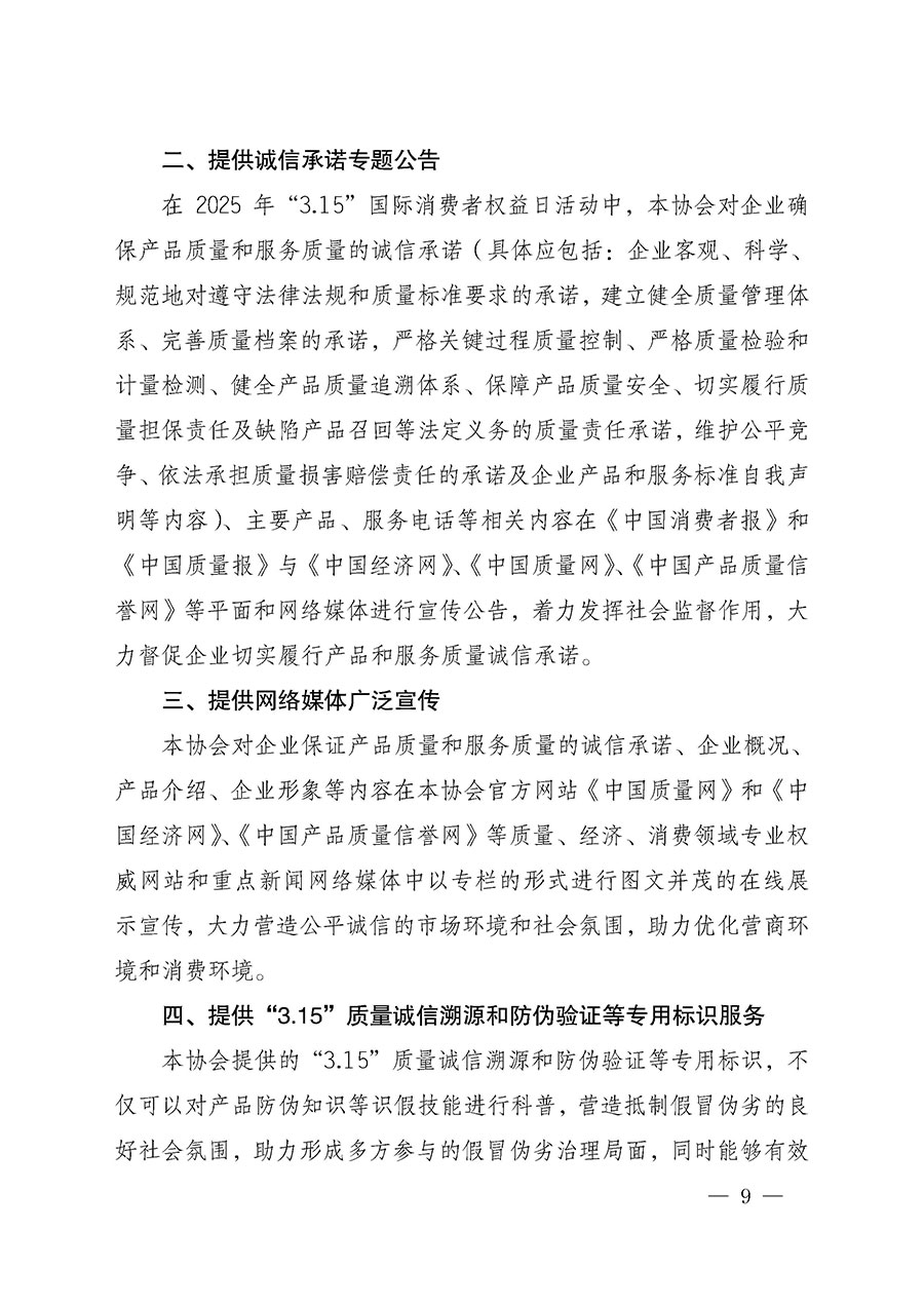 中國質(zhì)量檢驗(yàn)協(xié)會(huì)關(guān)于組織開展2025年&ldquo;3.15&rdquo;國際消費(fèi)者權(quán)益日&ldquo;產(chǎn)品和服務(wù)質(zhì)量誠信承諾&rdquo;主題活動(dòng)的公告(中國質(zhì)量檢驗(yàn)協(xié)會(huì)公告&bull;2025年第6號(hào))