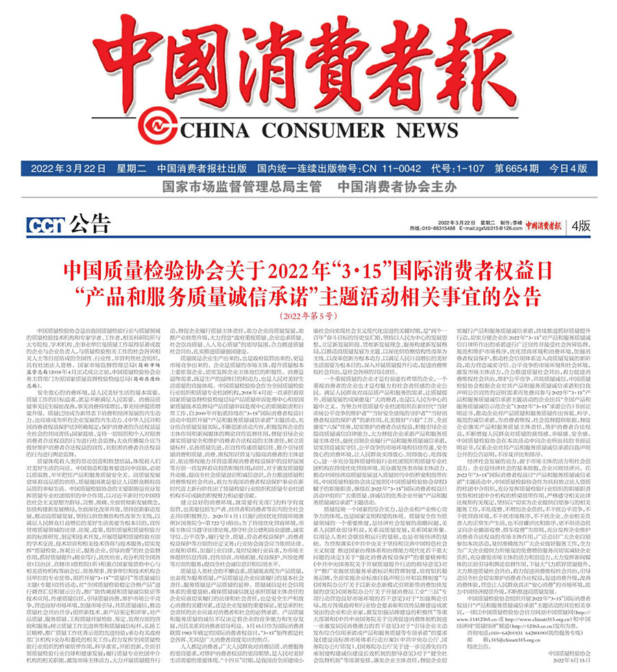 中國(guó)質(zhì)量檢驗(yàn)協(xié)會(huì)關(guān)于2022年&ldquo;3&bull;15&rdquo;國(guó)際消費(fèi)者權(quán)益日&ldquo;產(chǎn)品和服務(wù)質(zhì)量誠(chéng)信承諾&rdquo;主題活動(dòng)相關(guān)事宜的公告（2022年第5號(hào)）