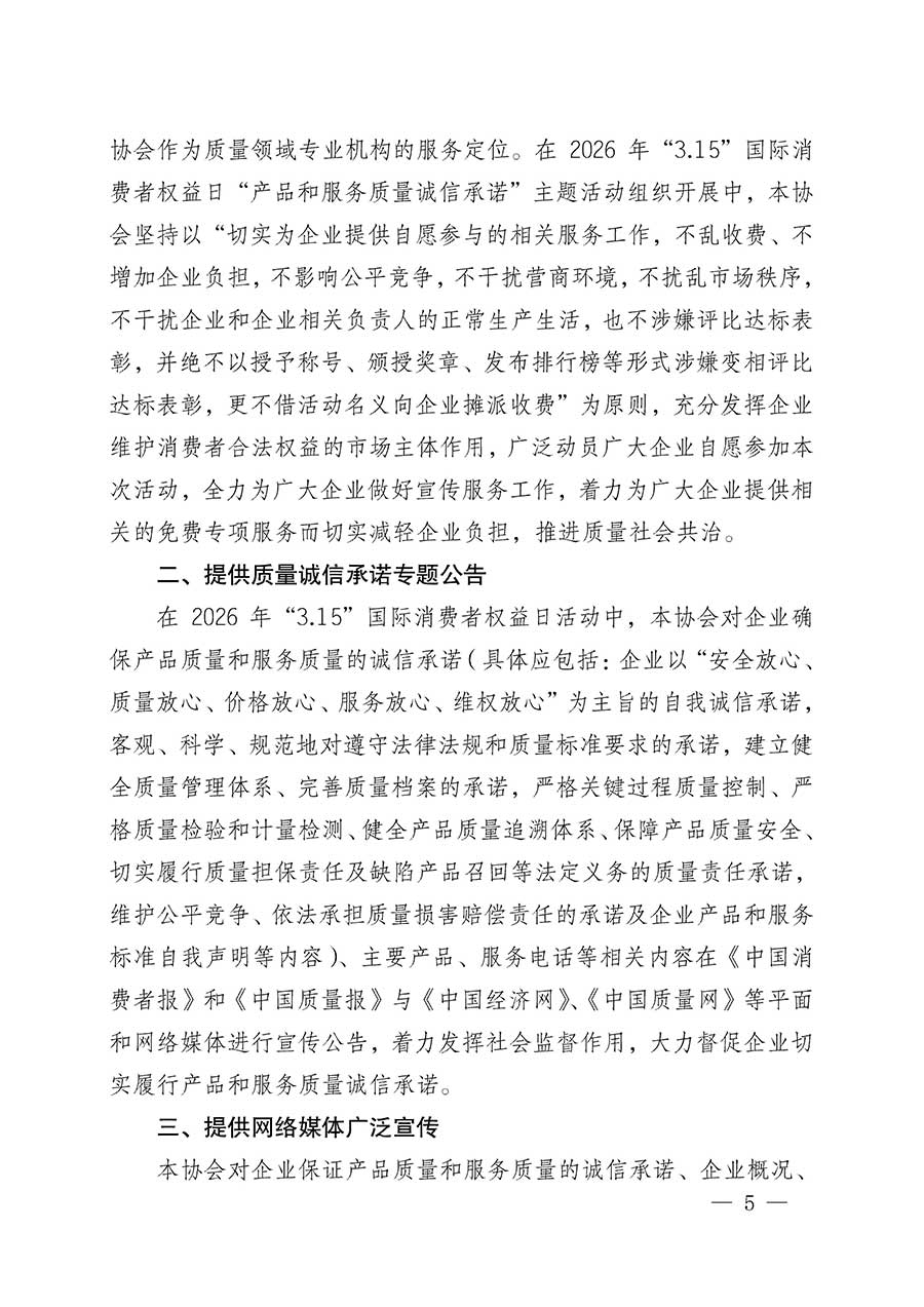 中國(guó)質(zhì)量檢驗(yàn)協(xié)會(huì)關(guān)于組織開(kāi)展2026年&ldquo;3.15&rdquo;國(guó)際消費(fèi)者權(quán)益日&ldquo;產(chǎn)品和服務(wù)質(zhì)量誠(chéng)信承諾&rdquo;主題活動(dòng)的公告(中國(guó)質(zhì)量檢驗(yàn)協(xié)會(huì)公告&bull;2026年第19號(hào))