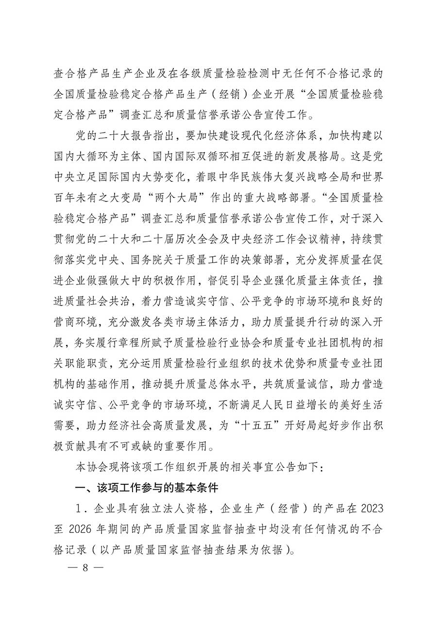 中國(guó)質(zhì)量檢驗(yàn)協(xié)會(huì)關(guān)于組織開(kāi)展全國(guó)質(zhì)量檢驗(yàn)穩(wěn)定合格產(chǎn)品（2023-2026年度）調(diào)查匯總和質(zhì)量信譽(yù)承諾公告宣傳工作的公告(中國(guó)質(zhì)量檢驗(yàn)協(xié)會(huì)公告&bull;2026年第3號(hào))