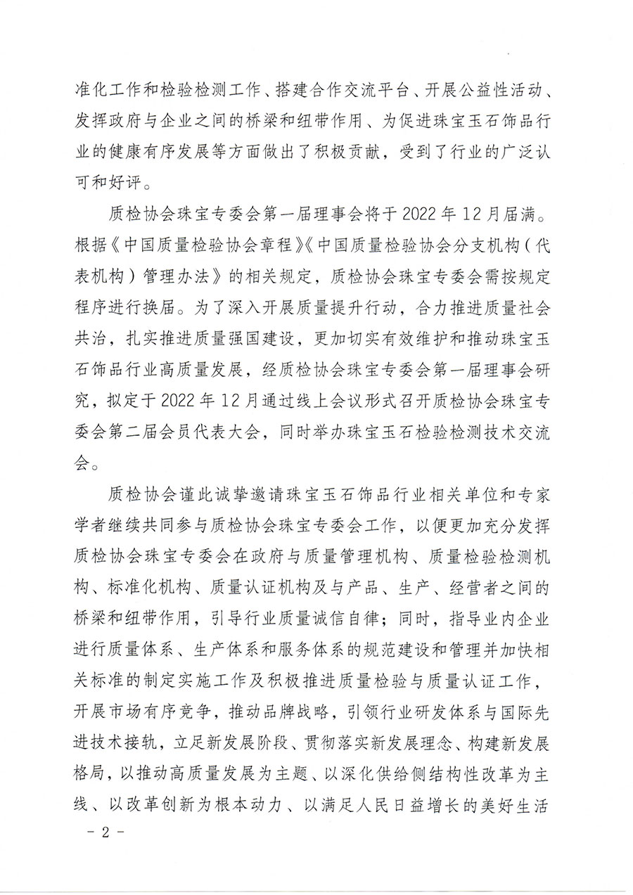 中國(guó)質(zhì)量檢驗(yàn)協(xié)會(huì)關(guān)于邀請(qǐng)有關(guān)單位加入珠寶玉石飾品專(zhuān)業(yè)委員會(huì)的函(中檢協(xié)函〔2022〕96號(hào))