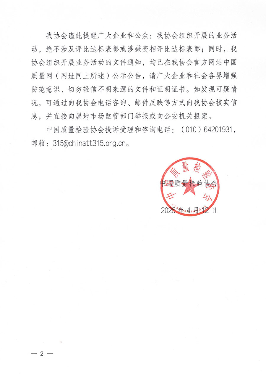 中國(guó)質(zhì)量檢驗(yàn)協(xié)會(huì)聲明