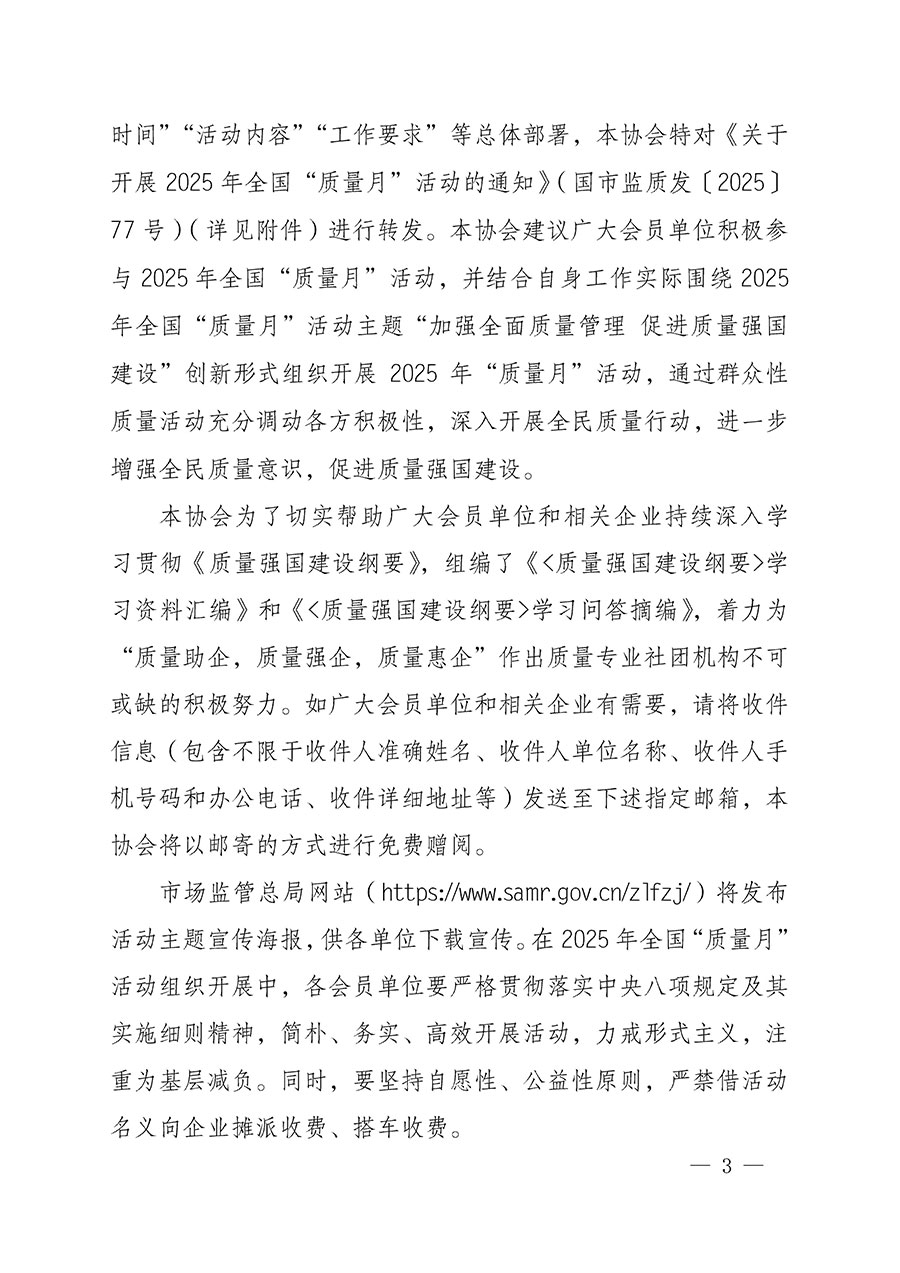 中國質(zhì)量檢驗(yàn)協(xié)會關(guān)于轉(zhuǎn)發(fā)《關(guān)于開展2025年全國&ldquo;質(zhì)量月&rdquo;活動的通知》的通知(中檢辦發(fā)〔2025〕114號)