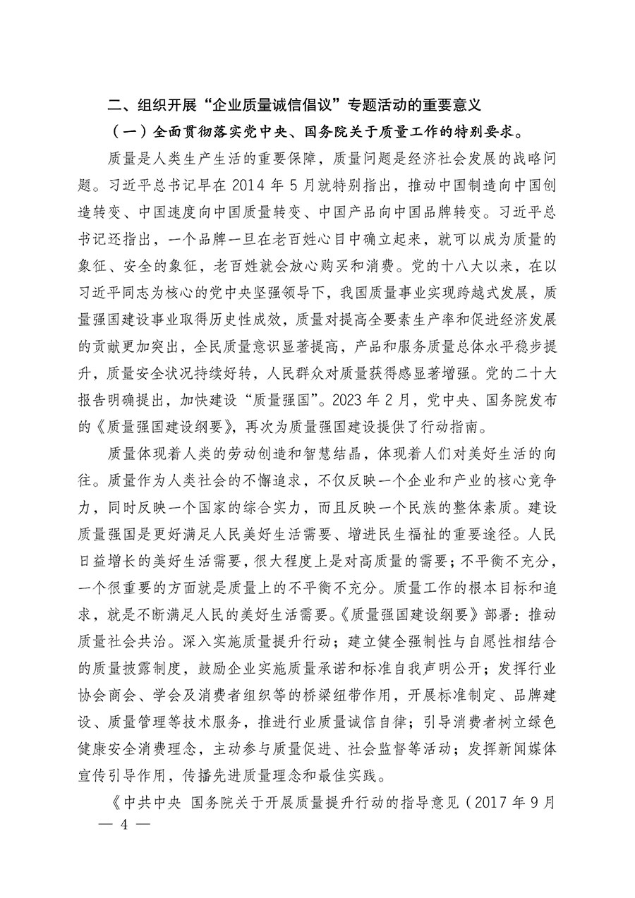 中國(guó)質(zhì)量檢驗(yàn)協(xié)會(huì)關(guān)于在2025年全國(guó)&ldquo;質(zhì)量月&rdquo;繼續(xù)組織開展&ldquo;企業(yè)質(zhì)量誠(chéng)信倡議&rdquo;專題活動(dòng)的通知(中檢辦發(fā)〔2025〕39號(hào))