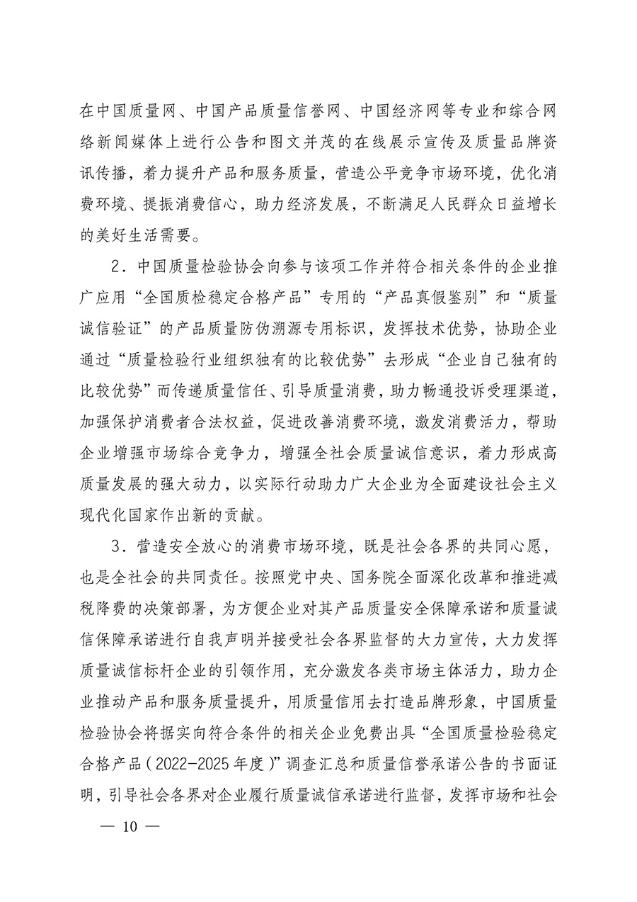 中國質(zhì)量檢驗(yàn)協(xié)會(huì)關(guān)于組織開展全國質(zhì)量檢驗(yàn)穩(wěn)定合格產(chǎn)品（2022-2025年度）調(diào)查匯總和質(zhì)量信譽(yù)承諾公告宣傳工作的通知(中檢辦發(fā)〔2025〕6號(hào))