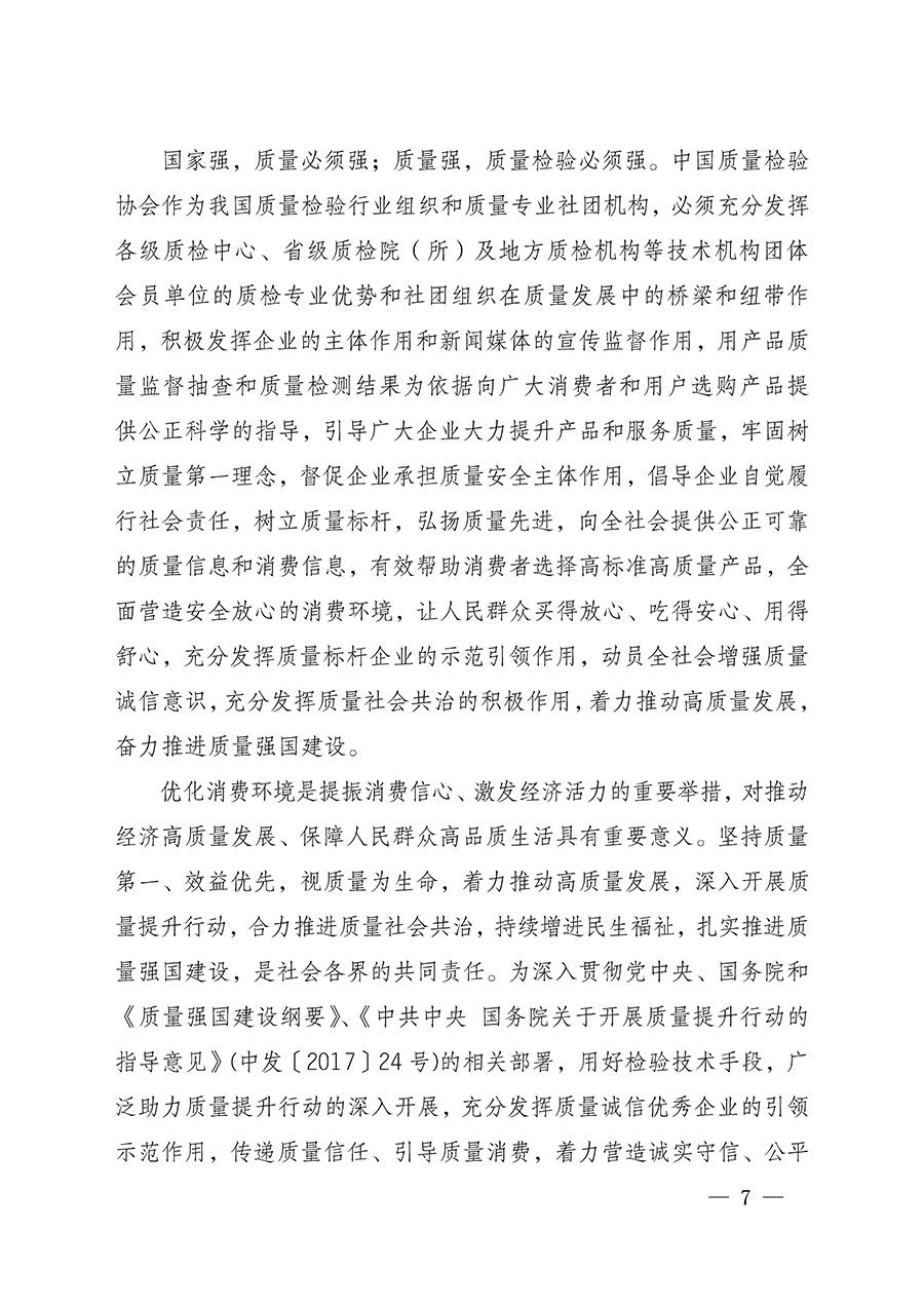 中國質(zhì)量檢驗(yàn)協(xié)會(huì)關(guān)于組織開展全國質(zhì)量檢驗(yàn)穩(wěn)定合格產(chǎn)品（2022-2025年度）調(diào)查匯總和質(zhì)量信譽(yù)承諾公告宣傳工作的通知(中檢辦發(fā)〔2025〕6號(hào))