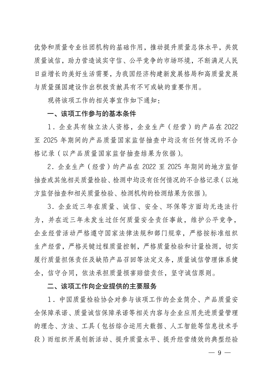 中國質(zhì)量檢驗(yàn)協(xié)會(huì)關(guān)于組織開展全國質(zhì)量檢驗(yàn)穩(wěn)定合格產(chǎn)品（2022-2025年度）調(diào)查匯總和質(zhì)量信譽(yù)承諾公告宣傳工作的通知(中檢辦發(fā)〔2025〕6號(hào))