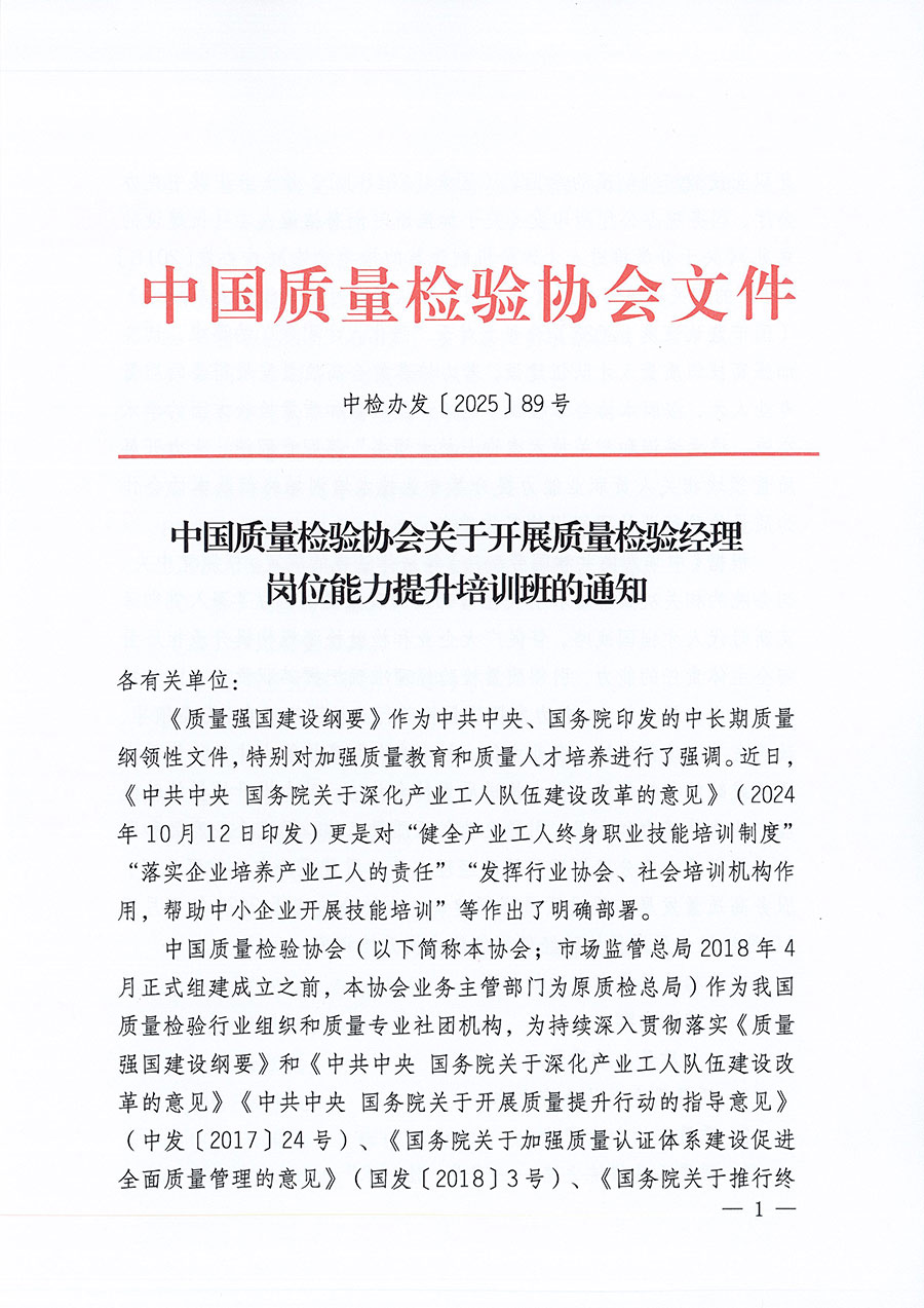 中國(guó)質(zhì)量檢驗(yàn)協(xié)會(huì)關(guān)于開(kāi)展質(zhì)量檢驗(yàn)經(jīng)理崗位能力提升培訓(xùn)班的通知(中檢辦發(fā)〔2025〕89號(hào))