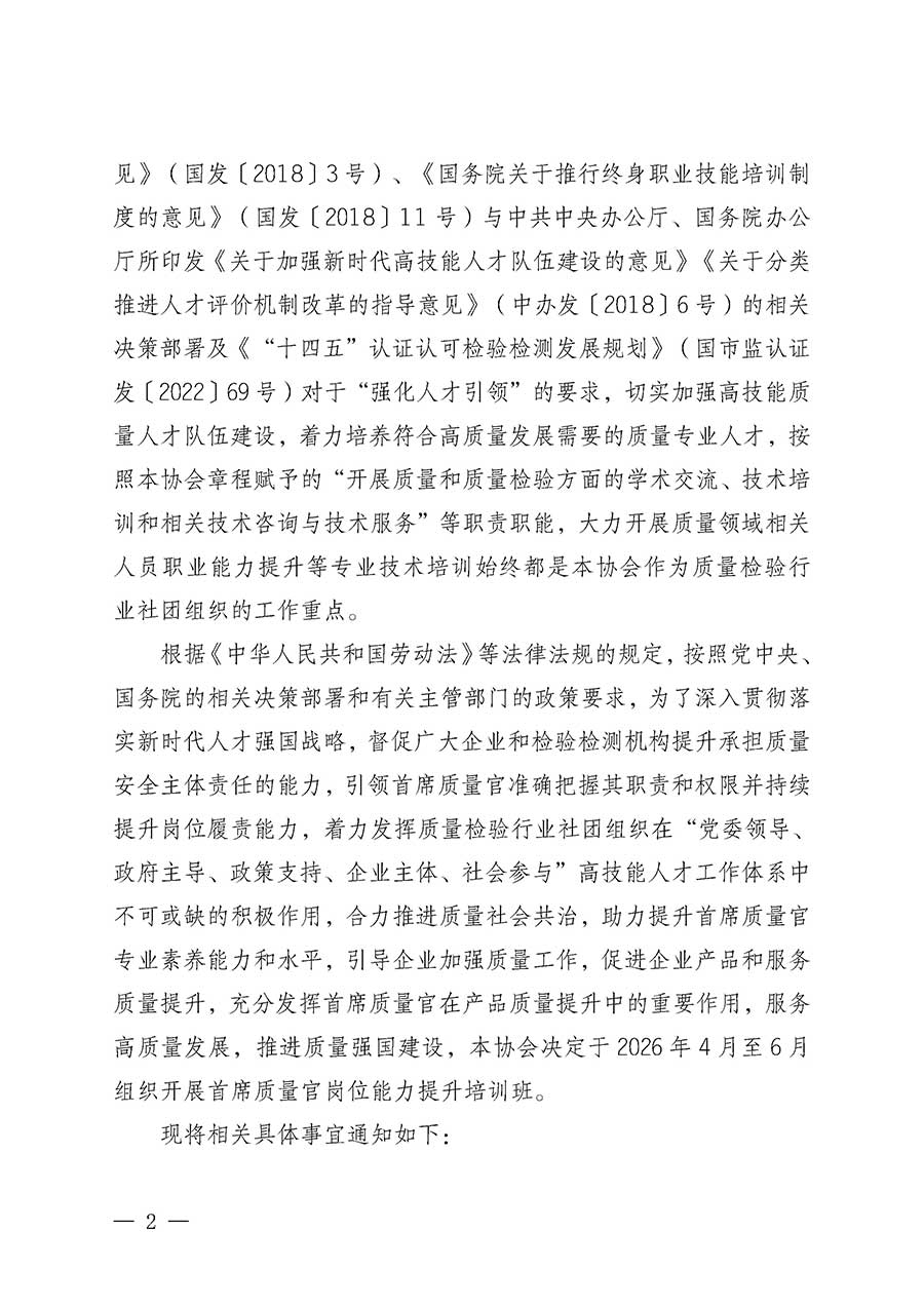 中國(guó)質(zhì)量檢驗(yàn)協(xié)會(huì)關(guān)于開展首席質(zhì)量官崗位能力提升培訓(xùn)班的通知(中檢辦發(fā)〔2026〕17號(hào))