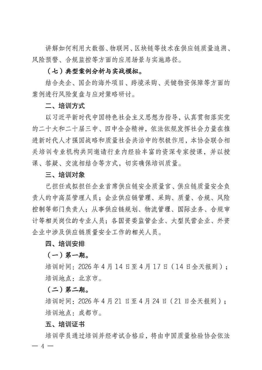 中國質量檢驗協(xié)會關于開展首席供應鏈質量安全官崗位能力提升培訓班的通知(中檢辦發(fā)〔2026〕18號)