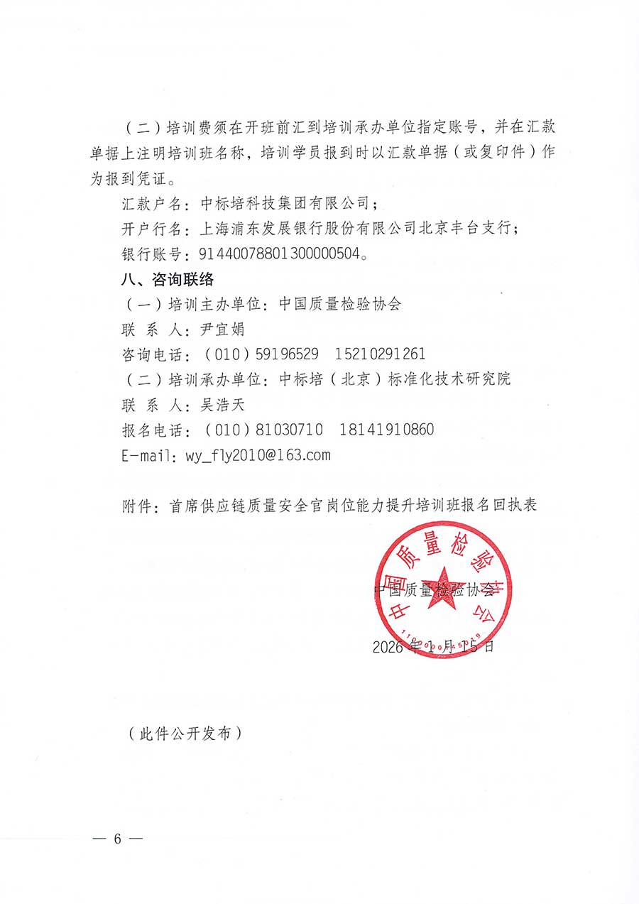 中國質量檢驗協(xié)會關于開展首席供應鏈質量安全官崗位能力提升培訓班的通知(中檢辦發(fā)〔2026〕18號)