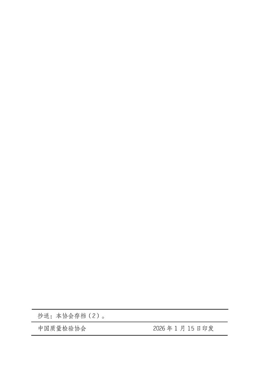 中國質量檢驗協(xié)會關于開展首席供應鏈質量安全官崗位能力提升培訓班的通知(中檢辦發(fā)〔2026〕18號)