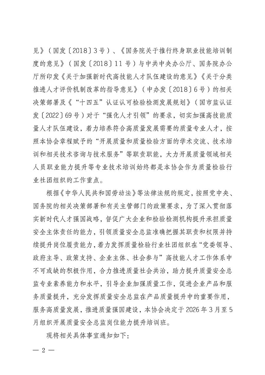 中國質(zhì)量檢驗協(xié)會關(guān)于開展質(zhì)量安全總監(jiān)崗位能力提升培訓(xùn)班的通知(中檢辦發(fā)〔2026〕21號)