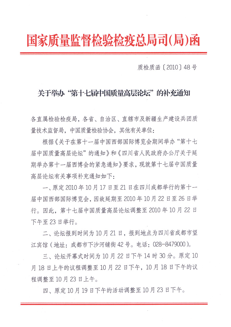 國家質(zhì)量監(jiān)督檢驗檢疫總局質(zhì)量管理司《關(guān)于舉辦&ldquo;第十七屆中國質(zhì)量高層論壇&rdquo;的補(bǔ)充通知》