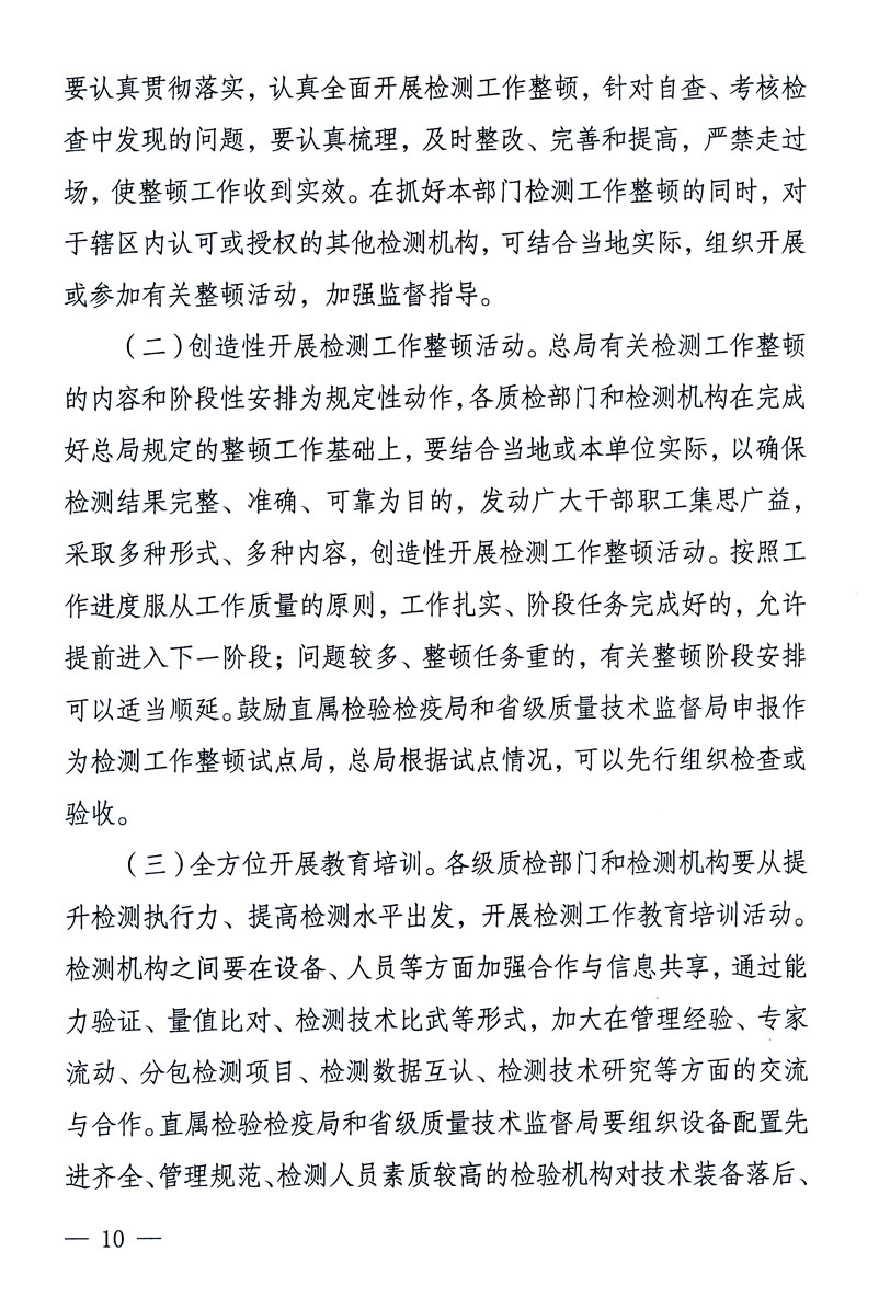 關于印發(fā)《關于在全國質檢系統(tǒng)開展檢測工作整頓的活動方案》的通知